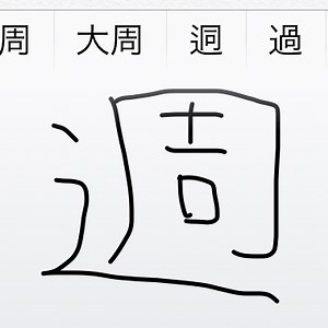 iPhoneのキーボードで手書き入力できるって知ってた？ - 週刊アスキー