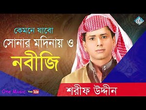 Kemne Jabo Sonar Modinay | Sharif Uddin | Islamic Song | Bangla Gojol