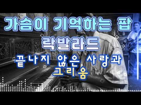 한국인이 좋아하는 팝 락발라드 모음 | 가슴이 기억하는 감성 명곡