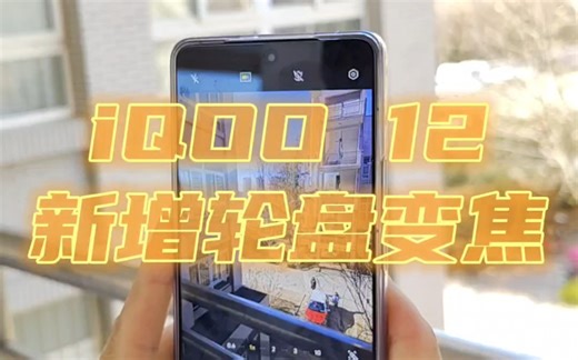 【iQOO12/OriginOS4】iQOO12新增轮盘变焦