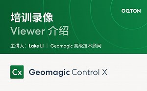 05 Viewer介绍｜Geomagic Control X 自动化三维检测软件培训教程