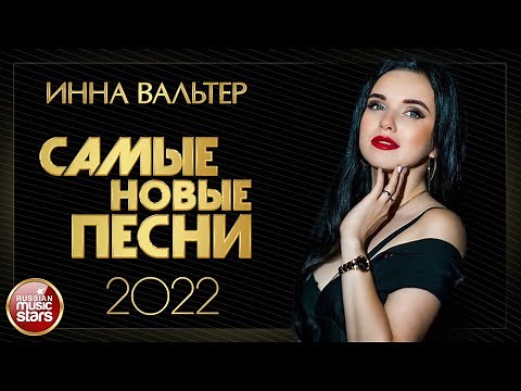 ИННА ВАЛЬТЕР ✮ САМЫЕ НОВЫЕ ПЕСНИ ✮ ВСЕ НОВЫЕ ХИТЫ ✮ INNA WALTER ✮ THE NEWEST SONGS
