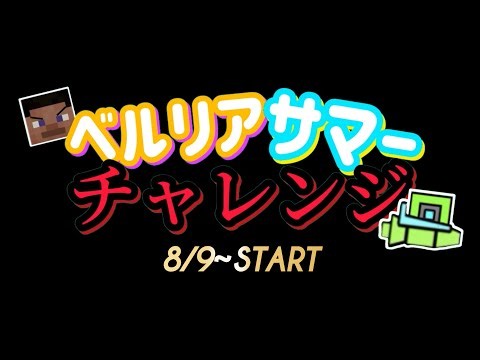 ベルリアサマーチャレンジ、ここに開幕