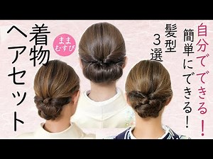 逆毛なし 毛たぼなし 簡単にできる 人気の動画3選！自分でできる 着物ヘアセット 訪問着 着物 髪型 簡単 セルフヘアアレンジ ヘアスタイル Kimono Hairstyle