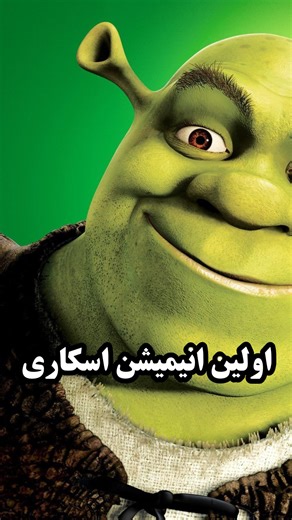 ‎محسن | Movies Bin‎ on Instagram‎: "اسکار بهترین فیلم بلند انیمیشن یکی از بخش‌های نسبتاً جدید آکادمیه که از سال ۲۰۰۲ به شکل رسمی راه افتاد و اولین جایزش رسید به «Shrek»، قبل از اون انیمیشن‌ها مجبور بودن کنار فیلم‌های لایواکشن و توی بخش‌های عمومی رقابت کنن و برای همین آثاری مثل «The Lion King» و «Beauty and the Beast» هیچوقت جایگاه اختصاصی برای دیده شدن نداشتن، با اضافه شدن این بخش پیکسار خیلی زود تبدیل به قدرت اصلی شد و با بردهای متعدد برای فیلم‌هایی مثل «Up»، «Finding Nemo» و «Toy Story 3» نشون