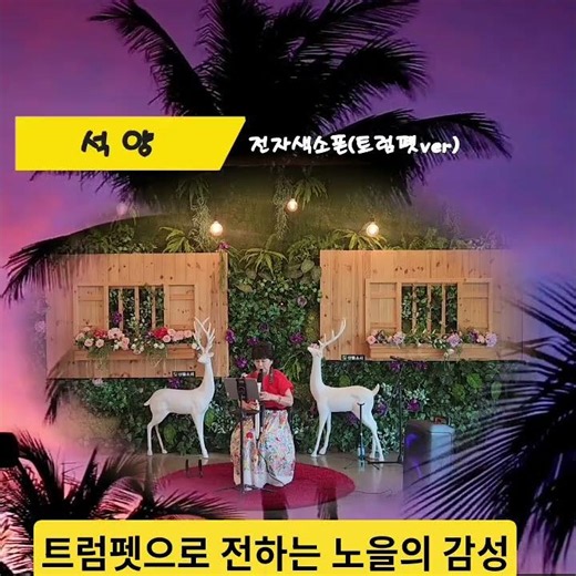 #shorts #석양,트럼펫으로 물들이다# #유명순 #전자색소폰 (트럼펫ver)