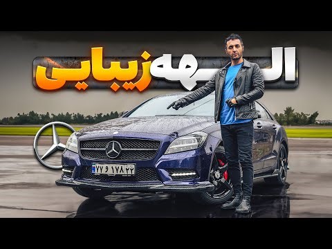 الهه زیبایی مرسدس بنز - CLS 500 مدل 2013 با سالار ریویوز