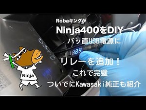 【#12 Ninja400 USB電源にリーレーを追加】バッ直(バッテリー直結)のUSB電源にリーレーを追加。リスク回避、安全度アップ！