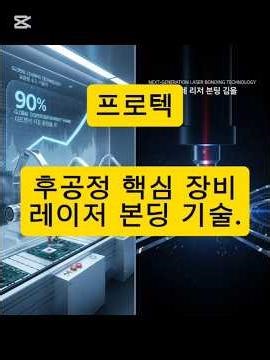 레이저 본딩 기술.프로텍은 바로 이 후공정의 핵심 장비를 만듭니다. #주식