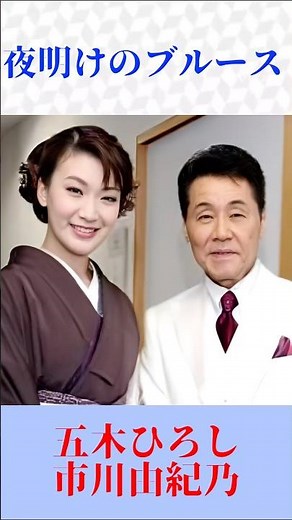 五木ひろし＆市川由紀乃「夜明けのブルース」🎶 心に響く大人のデュエット｜演歌・歌謡曲