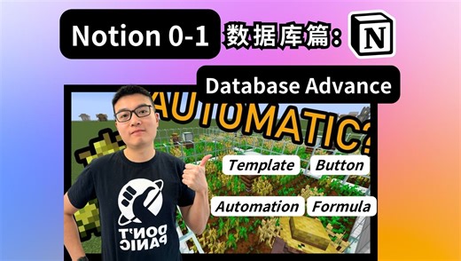 Notion 0-1数据库篇: Database Advance