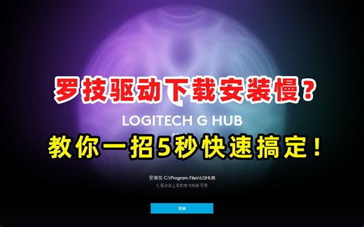 一键解决罗技G HUB驱动下载慢的问题，保姆级100%成功安装方法来了！