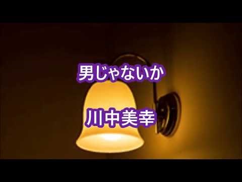 男じゃないか・川中美幸