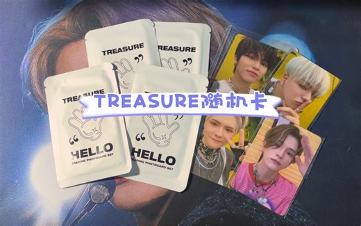 【开箱】TREASURE HELLO随机卡全是鬼打墙/歪鸡疯狂倒油的选图/这就是我不买的原因切拜