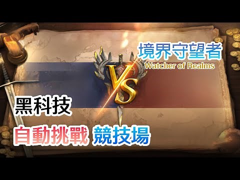 境界守望者Watcher of Realms | 用模擬器設定自動挑戰競技場 Autorun Arena | 時間軸設定分享 Settling time | CC字幕