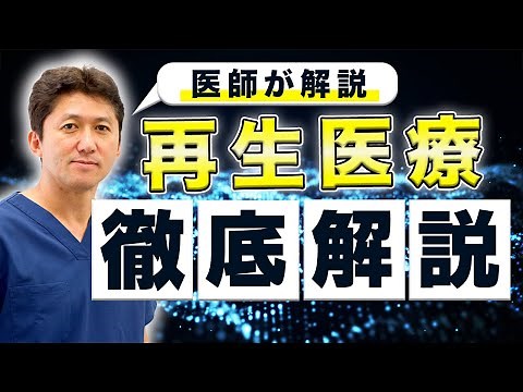 ■【これ一本で分かる】■再生医療とは？ 仕組みや治療成績・リスクまで徹底解説