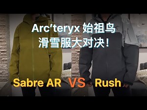 Arc'teryx始祖鸟滑雪服Sabre AR和Rush大对决！冲锋衣能不能滑雪？看完你就明白了！