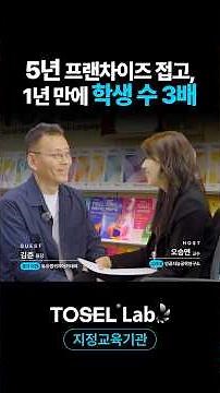 5년 프랜차이즈 접고, 1년 만에 학생 수 3배 | TOSEL Lab 김준 원장 성공 인터뷰 [2026 고려대에서 개최된 TOSEL 시상식]