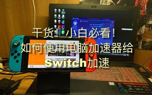 【Switch】干货！教你如何使用电脑加速器给Switch加速！