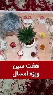 هفت سین ویژه امسال
