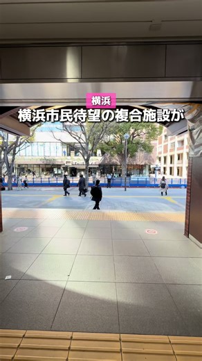 新しい横浜の遊び場：BASEGATE横浜関内