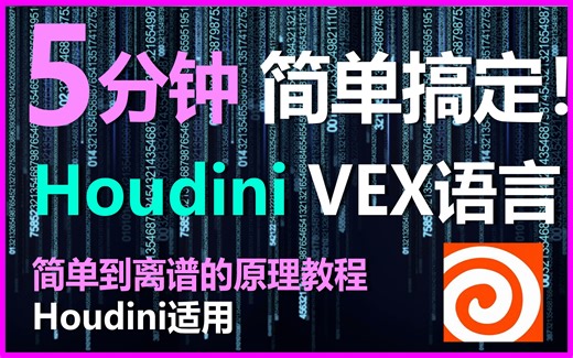 Houdini VEX系列01：VEX原来可以这么有趣？