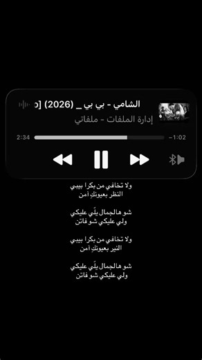 اغنية الشامي بيبي الجديدة — كلمات وحالة ترند