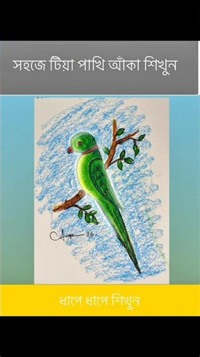 🦜 সহজে টিয়া পাখি আঁকার উপায় | Parrot Drawing Tutorial Step by Step | Beginner Friendly Drawing