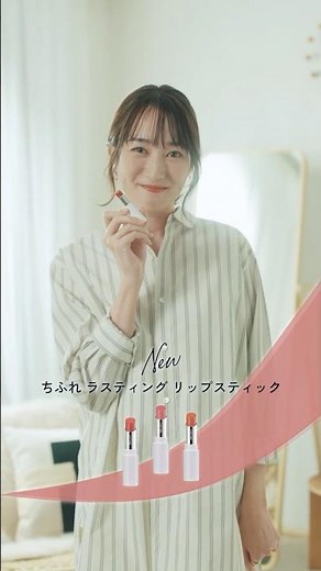 ちふれ ラスティング リップスティック コンテンツムービー「今日の気分は何色？篇」