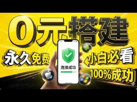 机场崩溃！告别失联！iOS 苹果手机搭建教程，一键搭建，轻松科学上网！支持iosAndroidwindowsmac等使用，v2ray搭建教程！ 年度最强免费节点搭建，最新版本，0成本搭建，小白有手就行