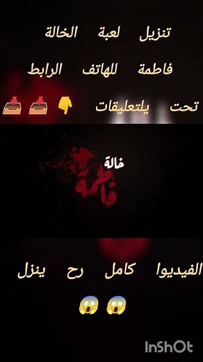تنزيل لعبة الخالة فاطمة تحت بلتعليقات😱😱📥#الخالة #فاطمة