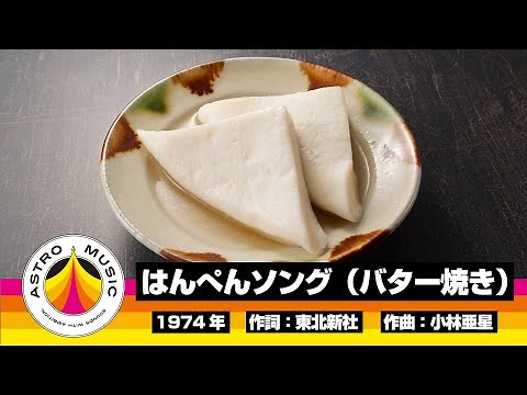 【CMソング】 はんぺんソング（バター焼き）【紀文食品】