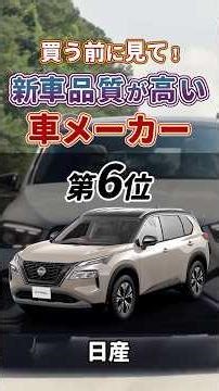 【第6位】 新車品質が高い車はこの車メーカー！#新車 #自動車 #ランキング