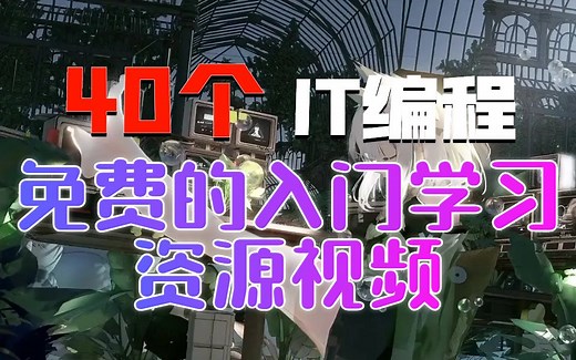 40个免费IT入门教程视频，你值得拥有
