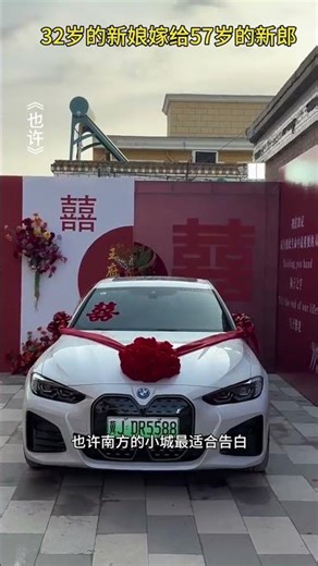 ＃歌曲也許 新娘32歲，彩禮6萬，新郎57歲#見證愛情最美的樣子 #傳統婚禮習俗 #婚禮現場 #最美新娘