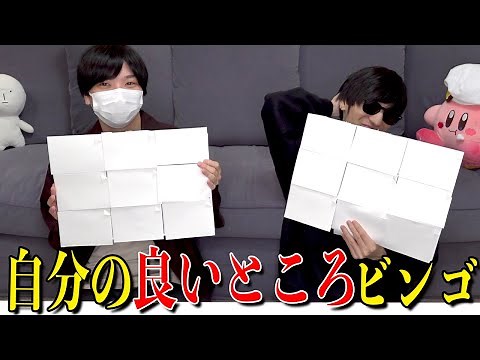 相手が思う「自分の良いところ当てビンゴゲーム」が恥ずかしすぎる！
