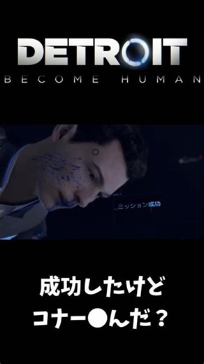 初手でやらかした #ゲーム実況 #ゲーム #デトロイトビカムヒューマン #detroitbecomehuman