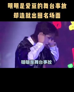 明明是爱豆的舞台事故，却造就出圈名场面 #vworld #开心很简单 #最重要爽玩 | 往后娱生