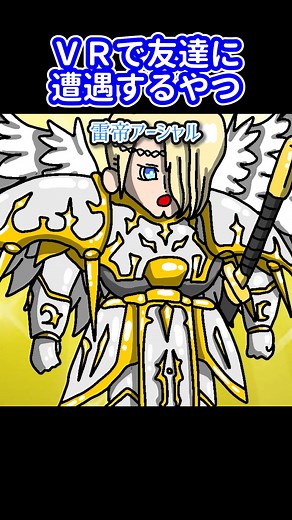 VRの世界で友達に遭遇するやつ#アニメ #アニメーション #VR #ゲーム #コント