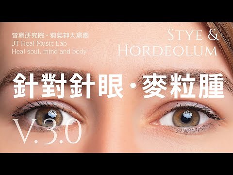 針對針眼或麥粒腫 (Stye & Hordeolum) - 3.0版本 - 請閱讀影片使用說明 (建議使用耳機聆聽)