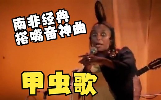 Miriam Makeba 现场演唱名曲 《甲虫歌》"The Click Song"