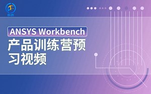 第二期训练营预习基础小案例（Workbench2020R2）UP:乐仿课堂
