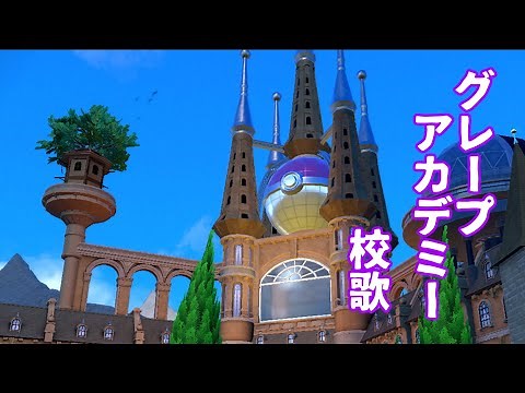 【初音ミク】グレープアカデミー校歌【ポケットモンスターバイオレット】