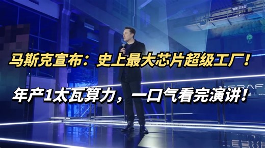 马斯克最新演讲：史上最大芯片超级工厂来了！年产1太瓦算力！