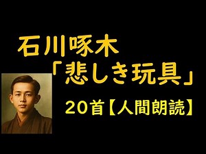 石川啄木の短歌「悲しき玩具」より 20首【朗読】