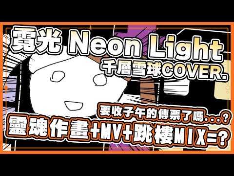 【🥞官方精華！】當做翻唱的一群人職業大洗牌！？霓光Neon Light千層雪球COVER！ 【洛可洛斯特 / VTUBER】FT.千層雪球/日向夜一/西貝魯