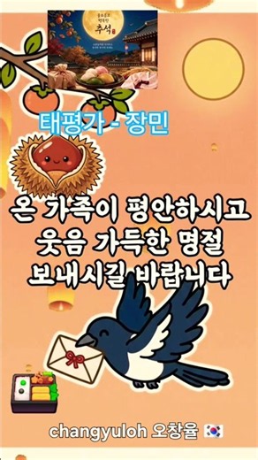 추석 (秋夕) 📣 태평가 - 장민 (太平歌) The best Korean traditional musician in Gyeonggi folk songs 경기민요 최고의 국악인 🇰🇷