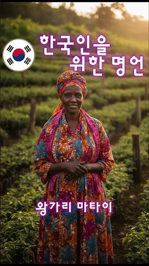 🇰🇷 왕가리 마타이 – 작은 행동이 세상을 바꾼다 #명언 #긍정적마인드 #긍정의말