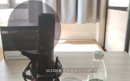 se2200 电容麦克风开箱与评测