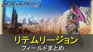 【PSO2NGS】リテムリージョンまとめ【砂漠】 | ロボアークスのPSO2NGS攻略情報まとめ